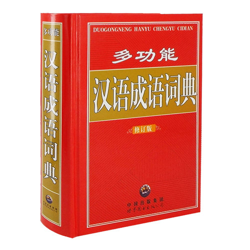 多功能汉语成语词典汉语/辞典工具书百科全书类多功能汉语成语词典正版书籍