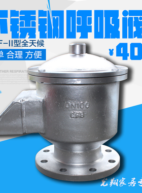 GFQ-2全天候呼吸阀 储罐油罐气罐不锈钢呼吸阀DN25-300阻火呼吸阀