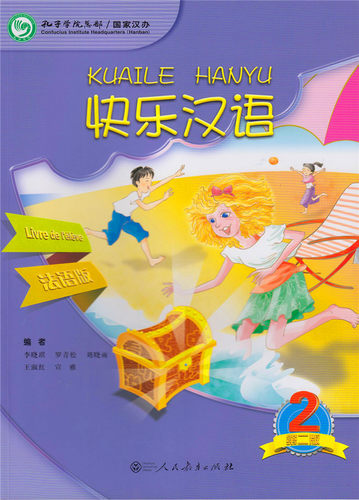 快乐汉语 第2版 法语版 第2册