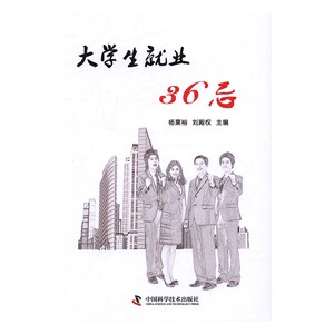 大学生就业36忌 杨粟裕 中国科学技术出版社 岗位设计 书籍