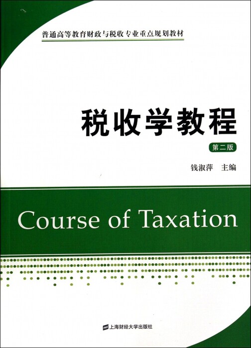 税收学教程(第2版普通高等教育财政与税收专业重点规划教材图片