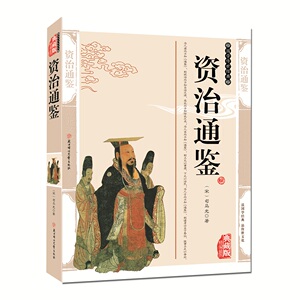 资治通鉴 司马光精编插图典藏版白话编年体国学传世经典 中国历史通史 史记 谋略 故事 国学典藏书系列书籍 古籍 正版包邮