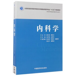 内科学 吴开春,金美玲 主编 正版书籍   博库网