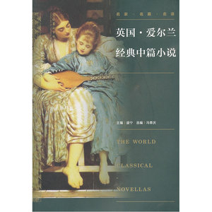 世界经典中篇小说丛书：英国·爱尔兰经典中篇小说