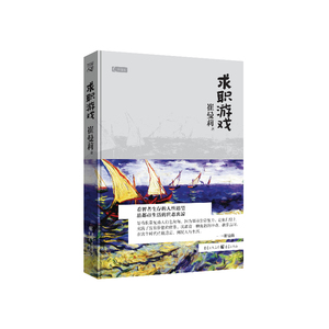 求职游戏（畅销书作家、《浮沉》作者崔曼莉中篇代表作！再现都市年轻人的求职人生。看智者生存的人性追望，品都市生活的世态炎