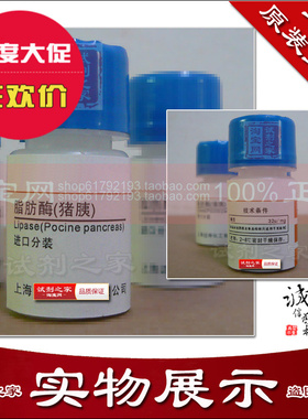 脂肪酶(猪胰) 32u/mg Cas:9001-62-1 生物试剂实验室分析纯AR试剂