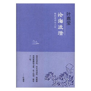 沧海波澄：我的诗词与人生 （叶嘉莹 著 中华书局）