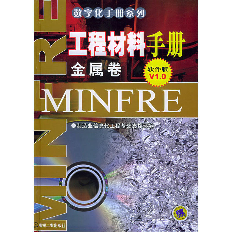 当当网 工程材料手册·金属卷(软件版V1.0)——数字化手册系列 工具书百科全书 专业辞典 机械工业出版社 正版书籍