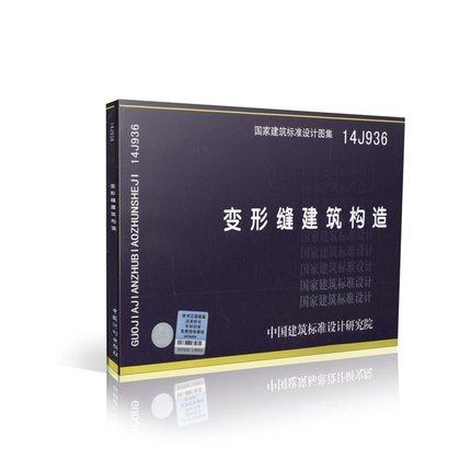 14J936 变形缝建筑构造