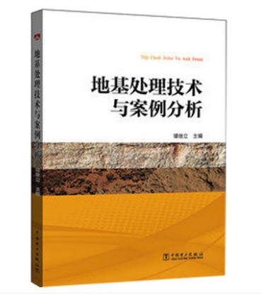 地基处理技术与案例分析