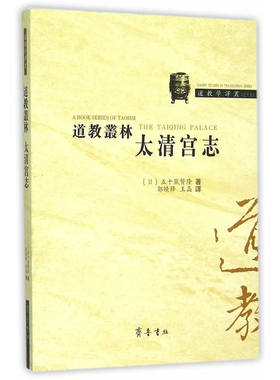当当网 道教丛林 太清宫志 五十岚贤隆 齐鲁书社 正版书籍