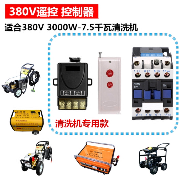 黑猫熊猫欧赛特大功率清洗机遥控器遥控开关机380v洗车机关枪停机