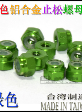 M2M3M4M5进口彩色铝合金六角止松防松锁紧螺母自锁螺帽绿色