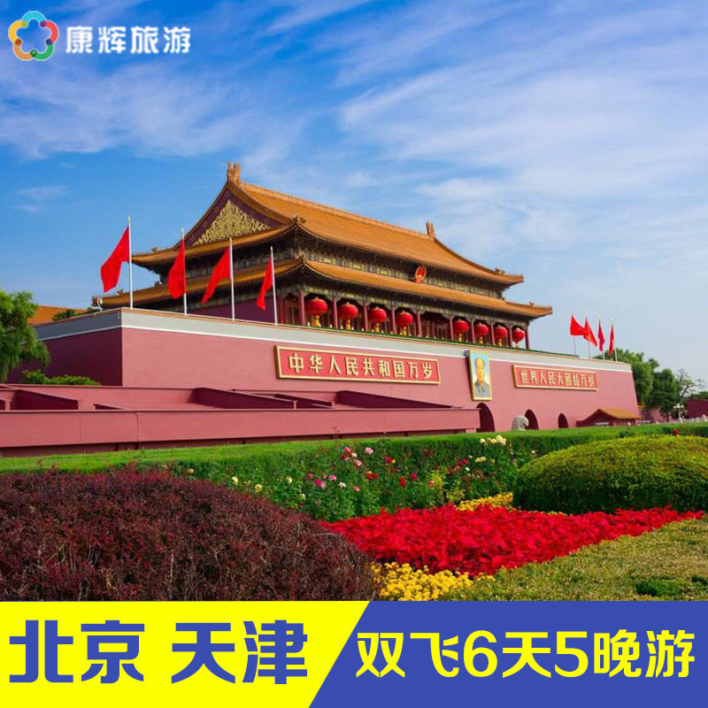 Beijing Tianjin Tiananmen Square Badaling Great Wall Flying 6 days 5 Evening tour -0 Shopping Kunming set outin the Holiday Line/Visas send off/Travel services , Visit/Tuanyou , Domestic travel with the group  category - from Buy2taobao.com to provide professional Taobao agent buy service