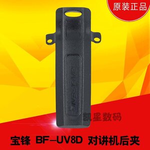 。宝锋对讲机配件 BF-UV82/8D/580后夹/夹子/背夹/腰夹宝峰手台通