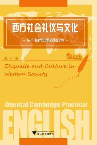 西方社会礼仪与文化/东方剑桥应用英语系列/范冰/浙江大学出版社