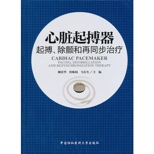 正版心脏起搏器：起搏、除颤和再同步治疗柳景华程姝娟马长生协和医大9787567900530内科学