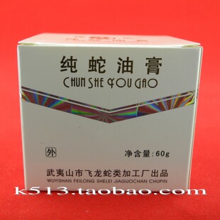 【蛇科院】纯蛇油膏60g 武夷山五步蛇油膏晒伤