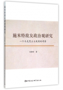 施米特敌友政治观研究(一个马克思主义视角的考察) 博库网