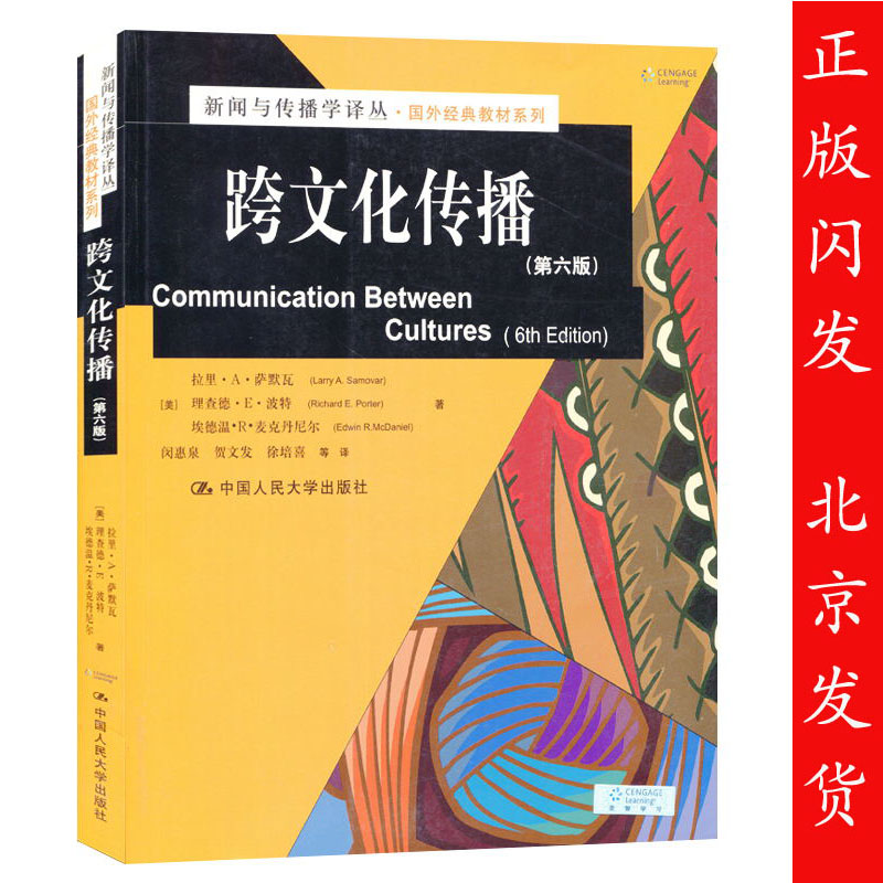 正版包邮 跨文化传播 第六版6版中文版 萨默瓦/波特 闵惠泉 新闻与传播学译丛国外经典教材系列 中国人民大学出版社