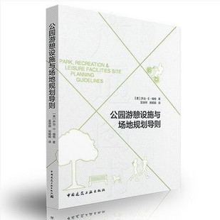 公园游憩设施 公园游憩设施与场地规则导则 现货 场地规则导则 正版