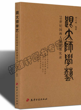 跟大师学艺绘画理论山水花鸟人物画讲义蒋兆和叶浅予李可染李苦禅刘凌沧张仃黄永玉李琦讲课笔记国画理论画法记录中国技法解析书籍
