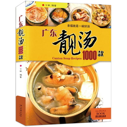 DF廣東靚湯1000款書正版健康學做煲靚湯 實用家常菜譜保健養生煲湯書籍湯譜大全食療制作食譜燉湯靚老火湯新手家庭減肥料理暢銷書