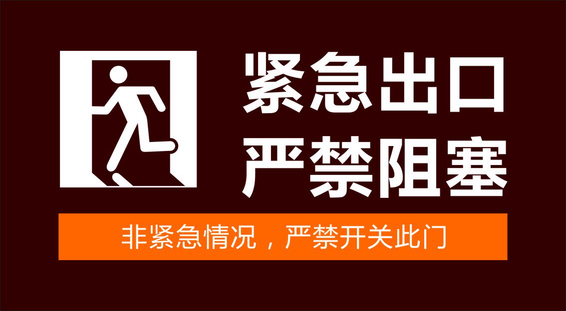 750海报印制展板写真喷绘566紧急出口严禁阻塞标示牌