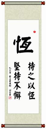 中国书法毛笔字画装裱挂轴临摹颜真卿真迹《持之以恒坚持不懈》