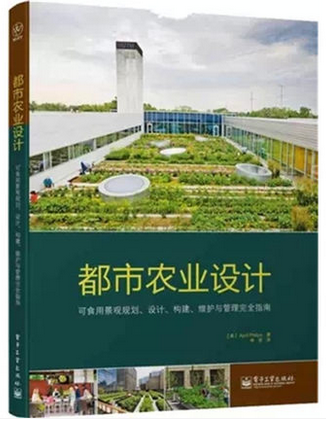 正品 现货 都市农业设计:可食用景观规划,设计,构建,维护与管理完全