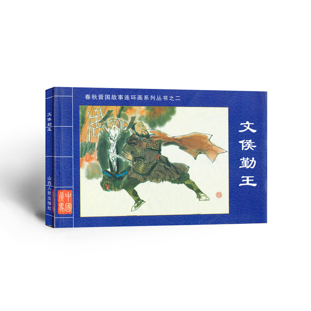 3折特惠 文侯勤王 春秋晋国故事连环画系列丛书之二 景元祥编文 七百