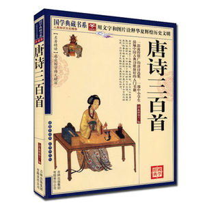 NJN CC正版包邮 国学典藏书系 唐诗三百首/蘅塘退士 感受国学博大精深 文白对照原文注释译文 图文珍藏本