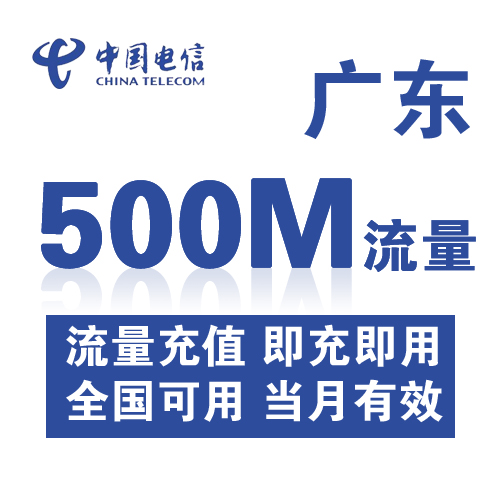 广东电信全国流量充值500M手机流量包充值流量卡自动充值当月有效