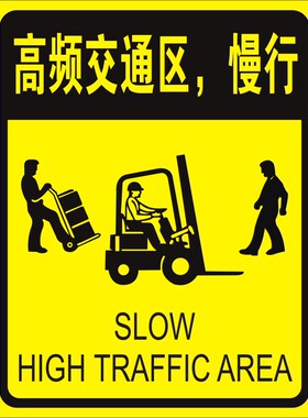 高频交通区慢行 叉车安全指示标识牌 安全标志标志牌提示牌不干胶
