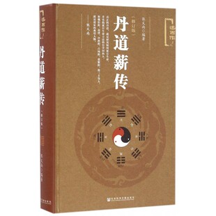 丹道薪传 修订版张义尚 编著 正版书籍 博库网