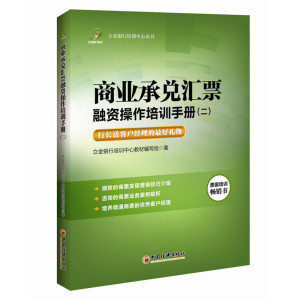 商业承兑汇票融资操作培训手册:二 书店 立金银行培训中心教材写组 银行学书籍 书 畅想畅销书
