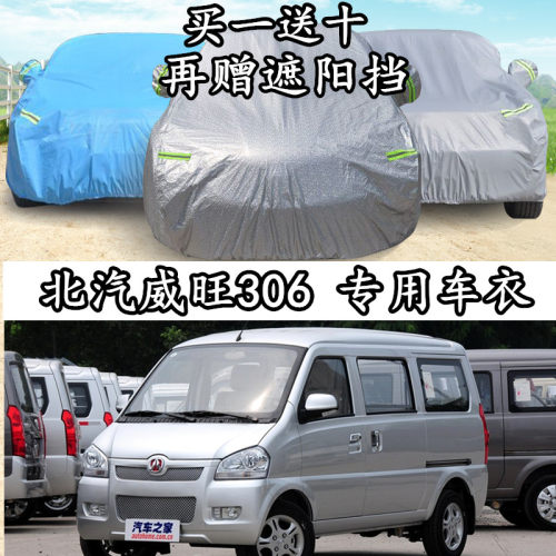 北汽威旺隔热防晒防雨阻燃车衣