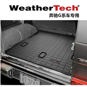 WeatherTech 3D立体后备箱垫后仓垫美国制造奔驰G500G55G系专用