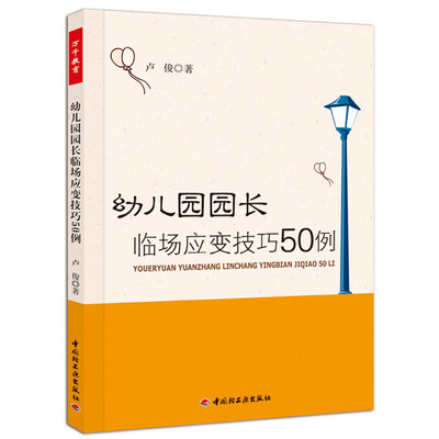 幼儿园园长临场应变技巧50例（万千教育）