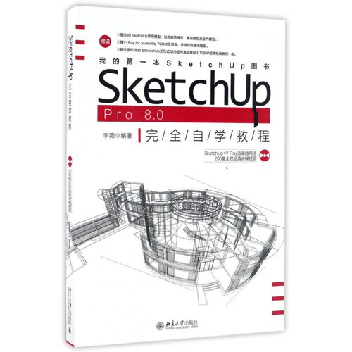 SketchUp Pro8.0完全自学教程(附光盘)
