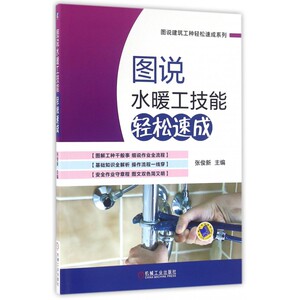 图说水暖工技能轻松速成/图说建筑工种轻松速成系列 博库网