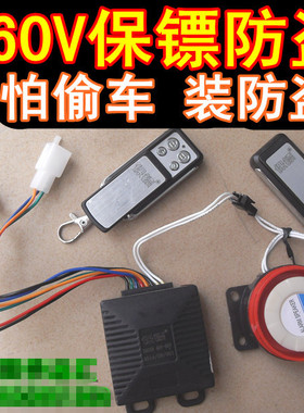 包邮48V60V72V80V84V96V保镖双遥控锁电机电动车防盗器警报器防启