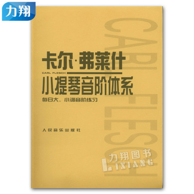 正版 卡尔.弗莱什小提琴音阶体系 每日大、小调音阶练习 人民音乐出版社