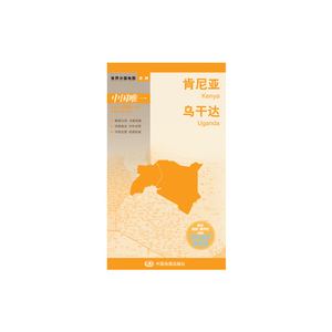 世界分国地图·肯尼亚 乌干达