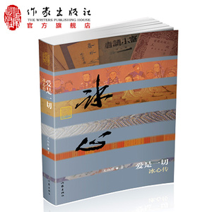 爱是一切—冰心传  王炳根 将其中对读者了解冰心艺术创作 提供资料  历史文化名人传