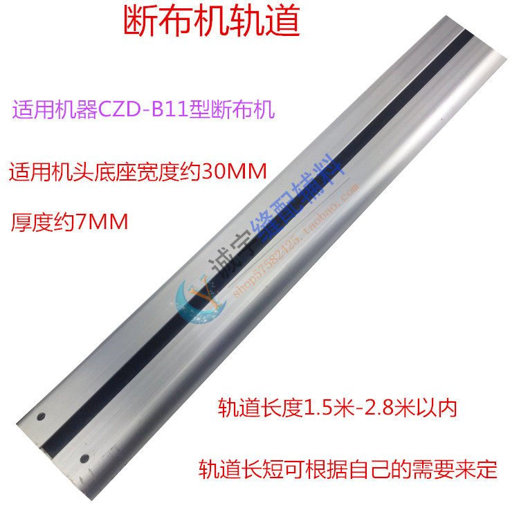 CZD-B11裁布切布机导轨断布机轨道三田依士文裁布机轨道加撑布