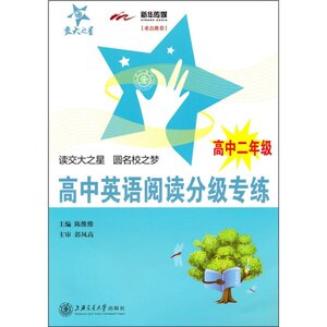 交大之星 高中2年级 高二 英语阅读分级专练 上海交通大学出版社