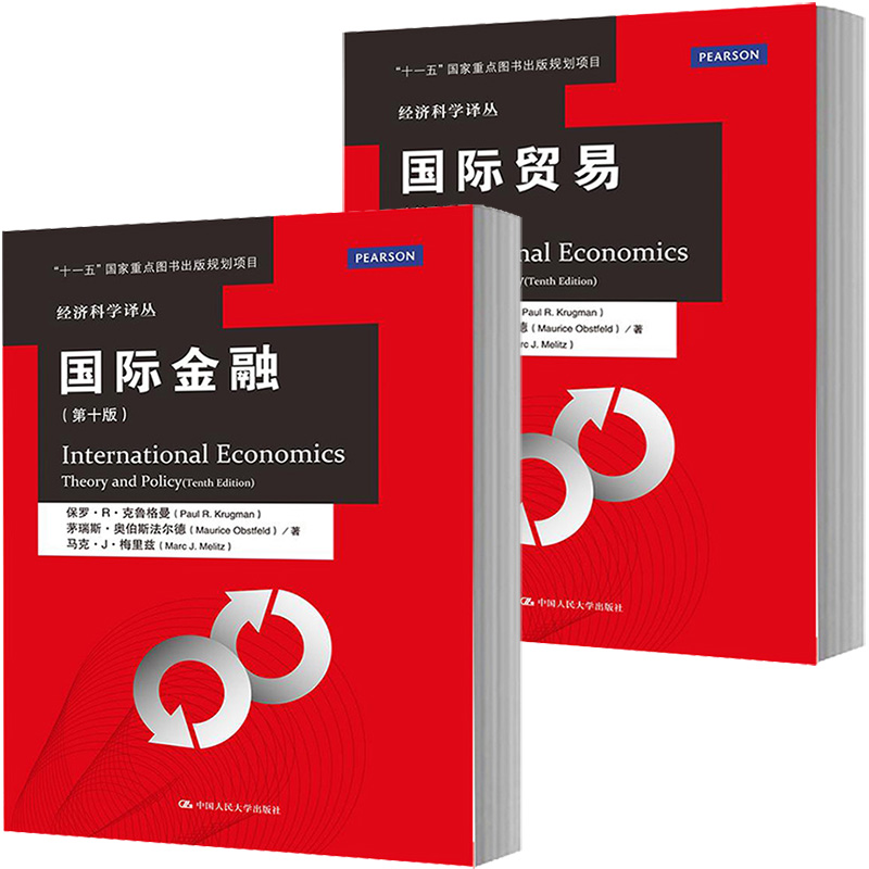 克鲁格曼 国际贸易+国际金融 第十版10版 中文版 中国人民大学出版社 国际经济学理论与政策International Economics/Krugman
