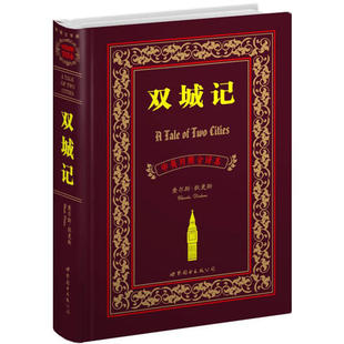 双城记（中英对照全译本）（英）查尔斯·狄更斯著 盛世教育西方名著翻译委员会译 世界图书出版公司9787506294843正版书籍