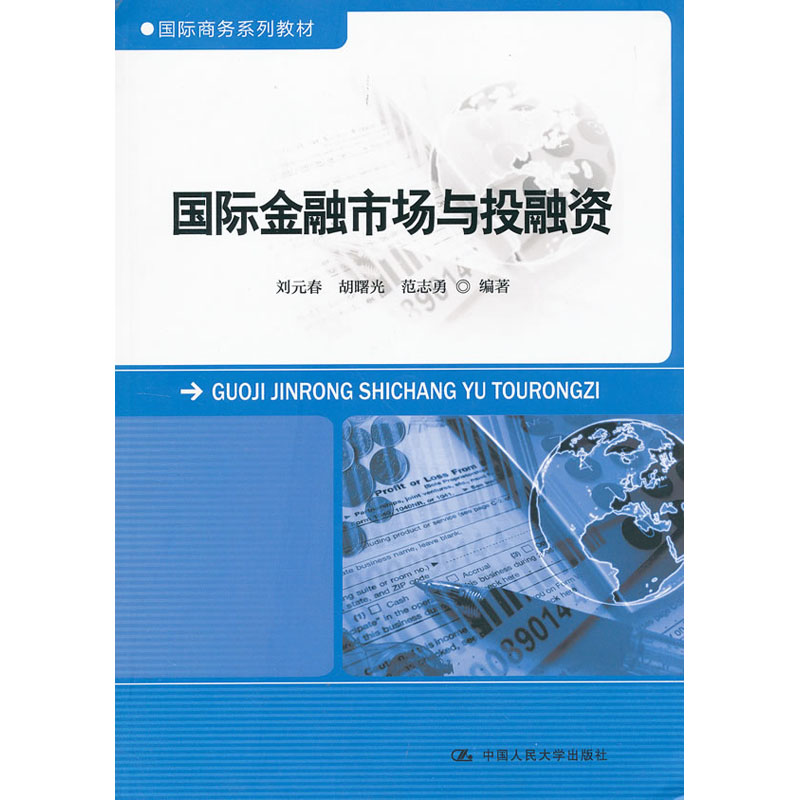 人大社自营 刘元春 胡曙光 范志勇 国际金融市场与投融资(国际商务系列教材) 中国人民大学出版社